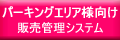 �G���A���[�N�X�̔��Ǘ��V�X�e��