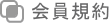 会員規約